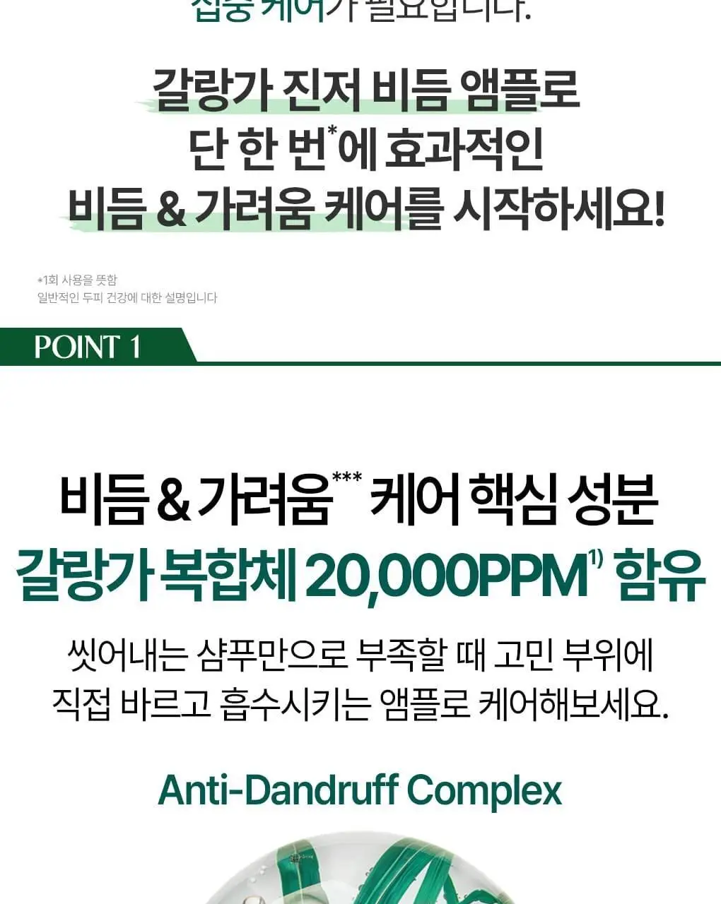[지루성 두피 & 가려움 케어] 클로란 갈랑가 진저 비듬 앰플 100ml 상세페이지 5